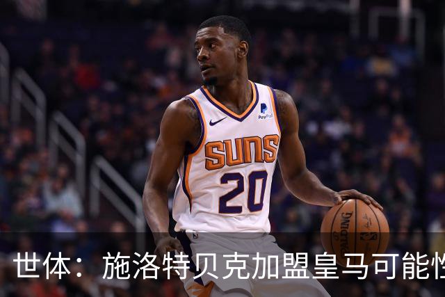 世体：施洛特贝克加盟皇马可能性变大 穆帅欣赏且仅需约5到6千万